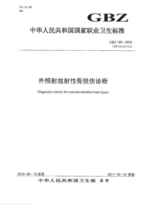 外照射放射性骨损伤诊断 (GBZ 100-2010)