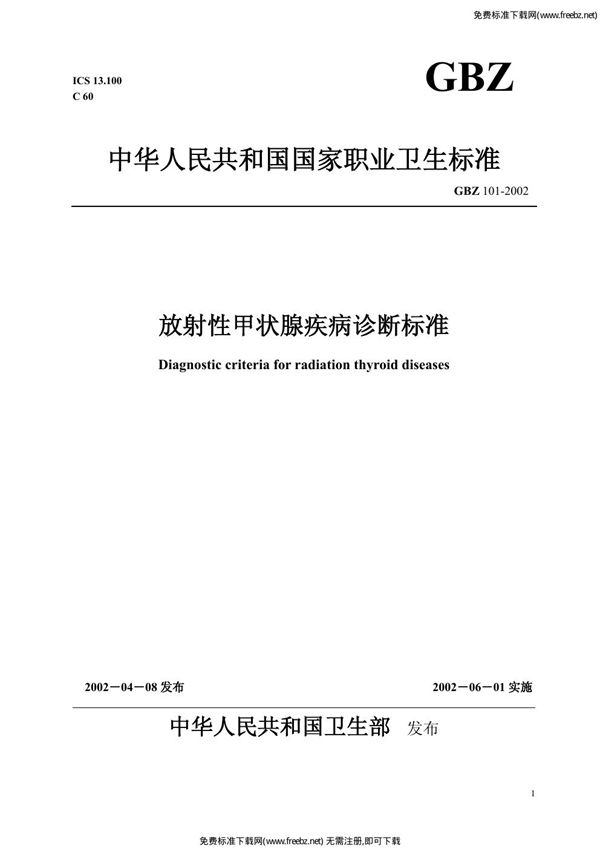 放射性甲状腺疾病诊断标准 (GBZ 101-2002)