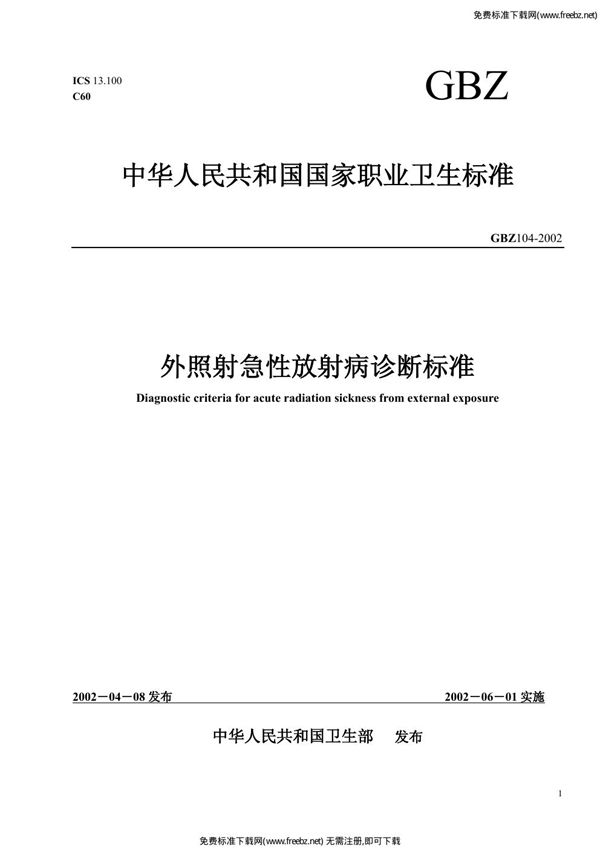 外照射急性放射病诊断标准 (GBZ 104-2002)