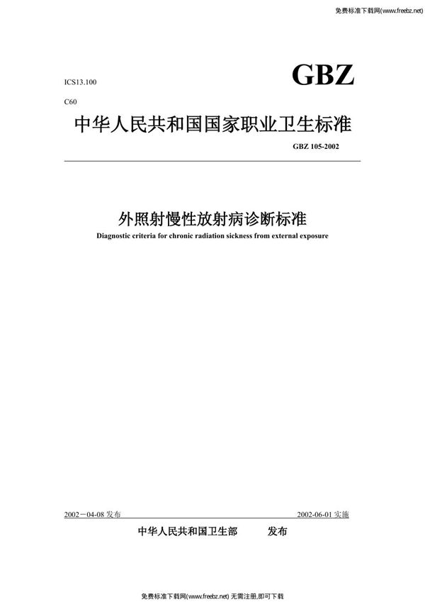 外照射慢性放射病诊断标准 (GBZ 105-2002)