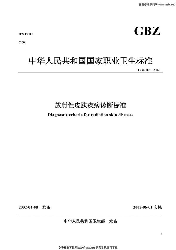 放射性皮肤疾病诊断标准 (GBZ 106-2002)