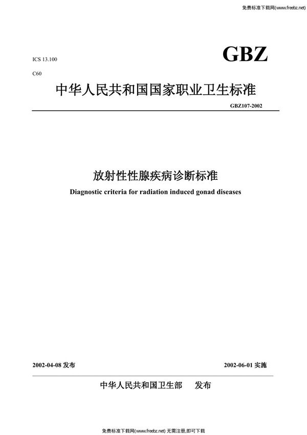 放射性性腺疾病诊断标准 (GBZ 107-2002)