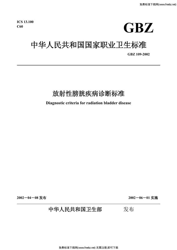 放射性膀胱疾病诊断标准 (GBZ 109-2002)