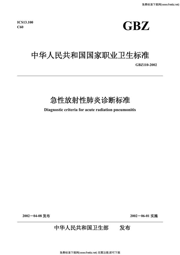 急性放射性肺炎诊断标准 (GBZ 110-2002)