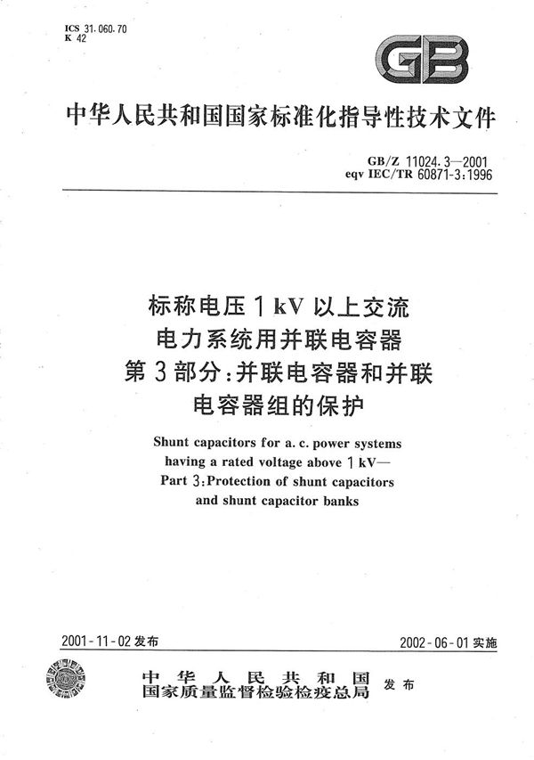 标称电压1 kV以上交流电力系统用并联电容器  第3部分:并联电容器和并联电容器组的保护 (GB/Z 11024.3-2001)