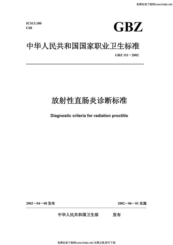 放射性直肠炎诊断标准 (GBZ 111-2002)