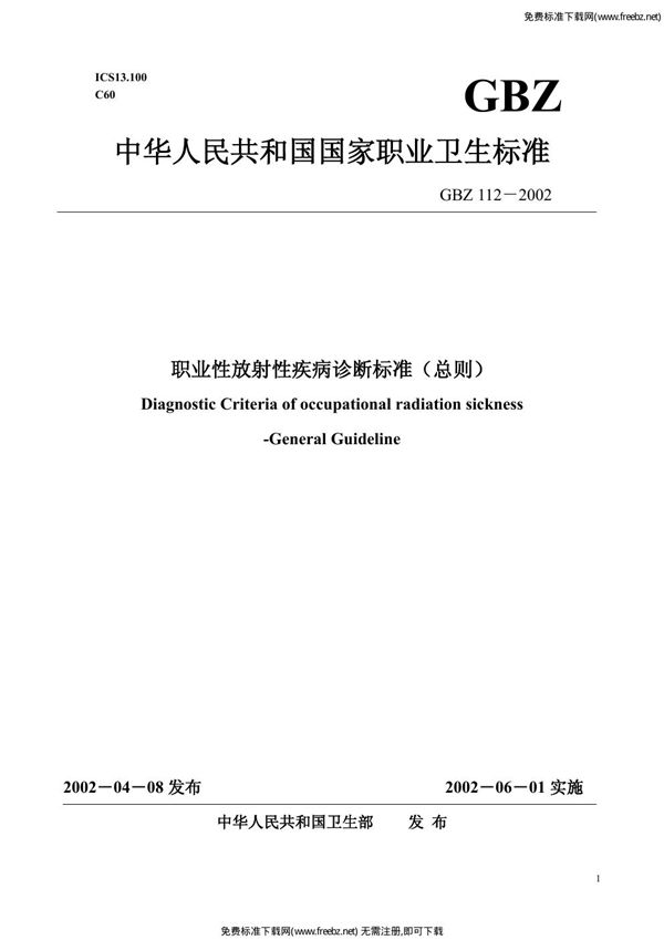 职业性放射性疾病诊断标准(总则) (GBZ 112-2002)