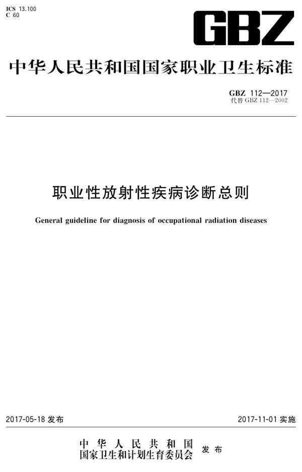 职业性放射性疾病诊断总则 (GBZ 112-2017)