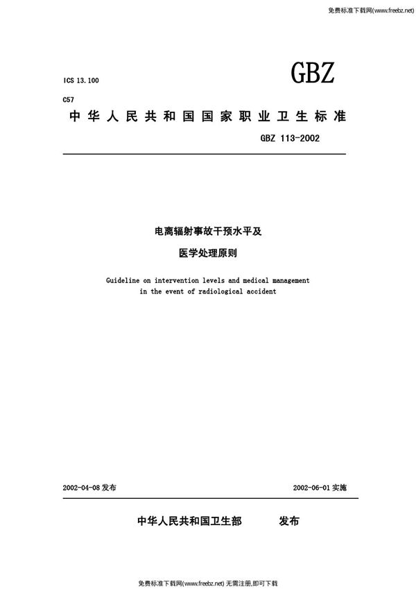 电离辐射事故干预水平及医学处理原则 (GBZ 113-2002)