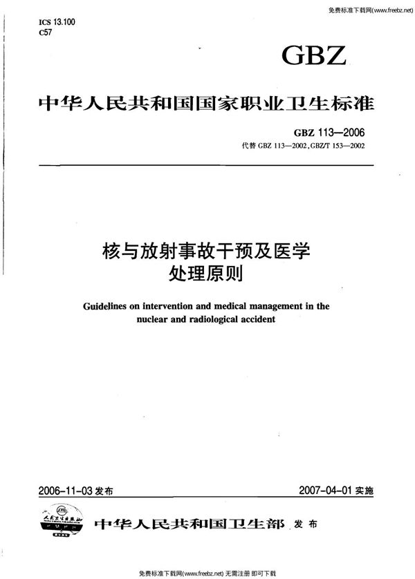 核与放射事故干预及医学处理原则 (GBZ 113-2006)