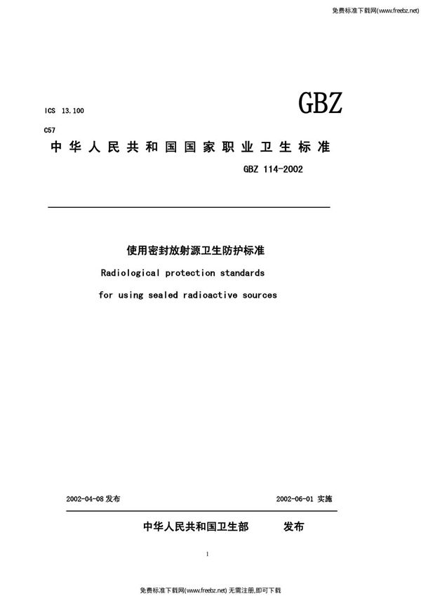 使用密封放射源卫生防护标准 (GBZ 114-2002)