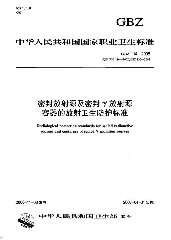 密封放射源及密封γ放射源容器的放射卫生防护标准 (GBZ 114-2006)