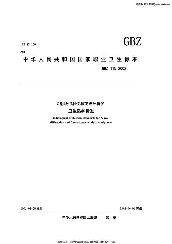 x射线衍射仪和荧光分析仪卫生防护标准 (GBZ 115-2002)