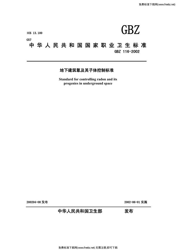 地下建筑氡及其子体控制标准 (GBZ 116-2002)