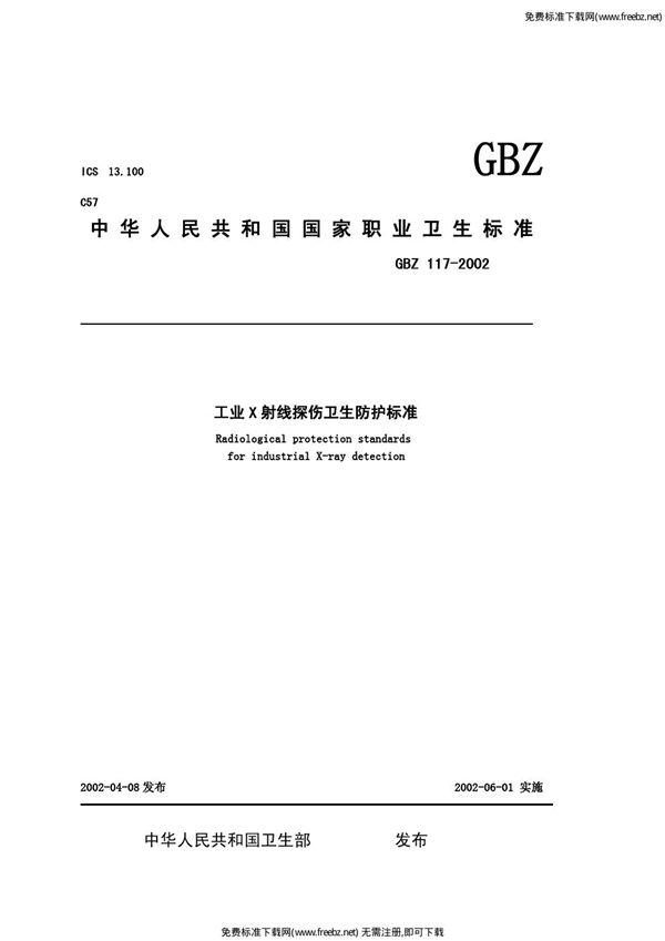 工业x射线探伤卫生防护标准 (GBZ 117-2002)