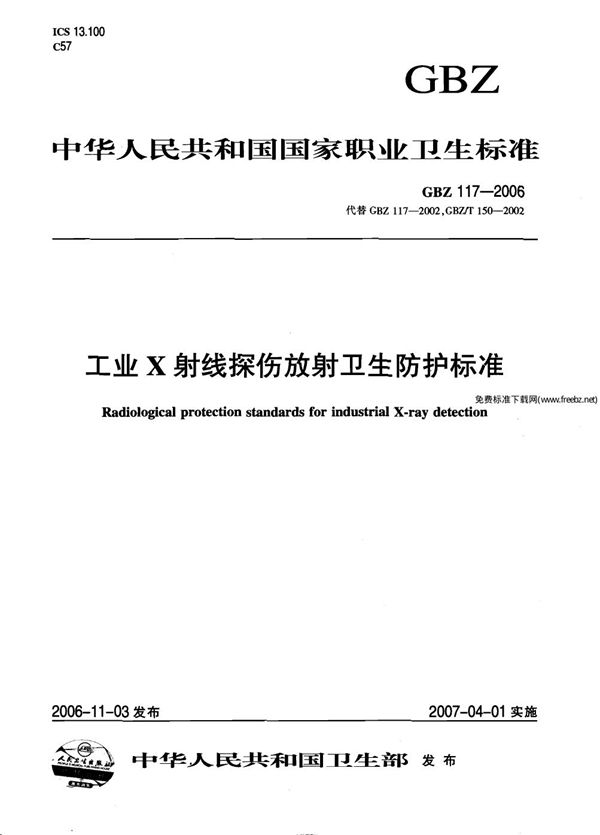 工业x射线探伤放射卫生防护标准 (GBZ 117-2006)