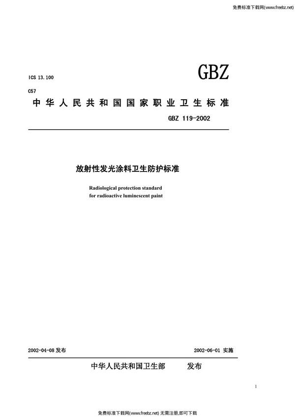 放射性发光涂料卫生防护标准 (GBZ 119-2002)