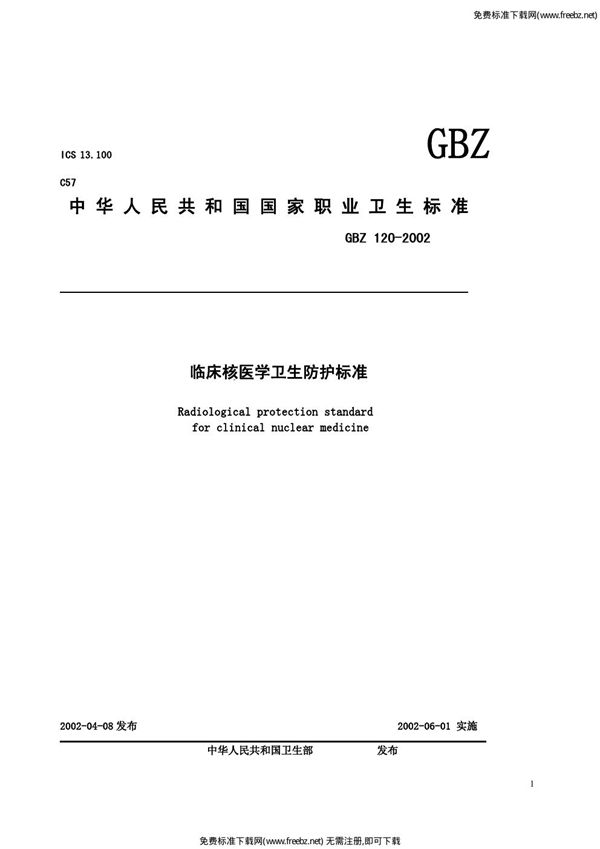 临床核医学卫生防护标准 (GBZ 120-2002)