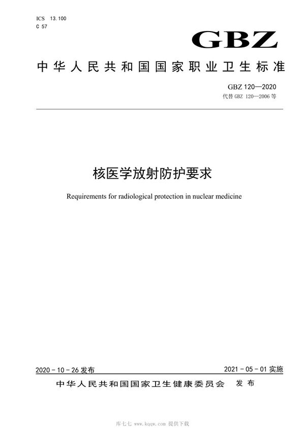 核医学放射防护要求 (GBZ 120-2020)