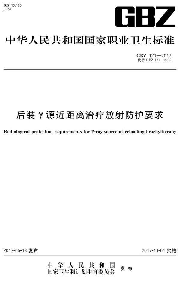 后装γ源近距离治疗放射防护要求 (GBZ 121-2017)