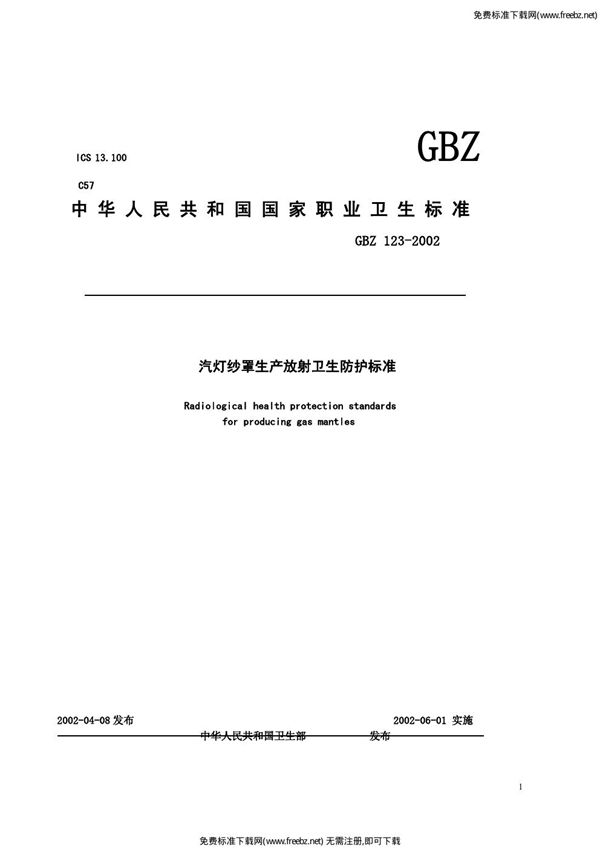 汽灯纱罩生产放射卫生防护标准 (GBZ 123-2002)