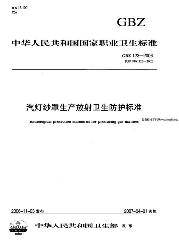 汽车纱罩生产放射卫生防护标准 (GBZ 123-2006)