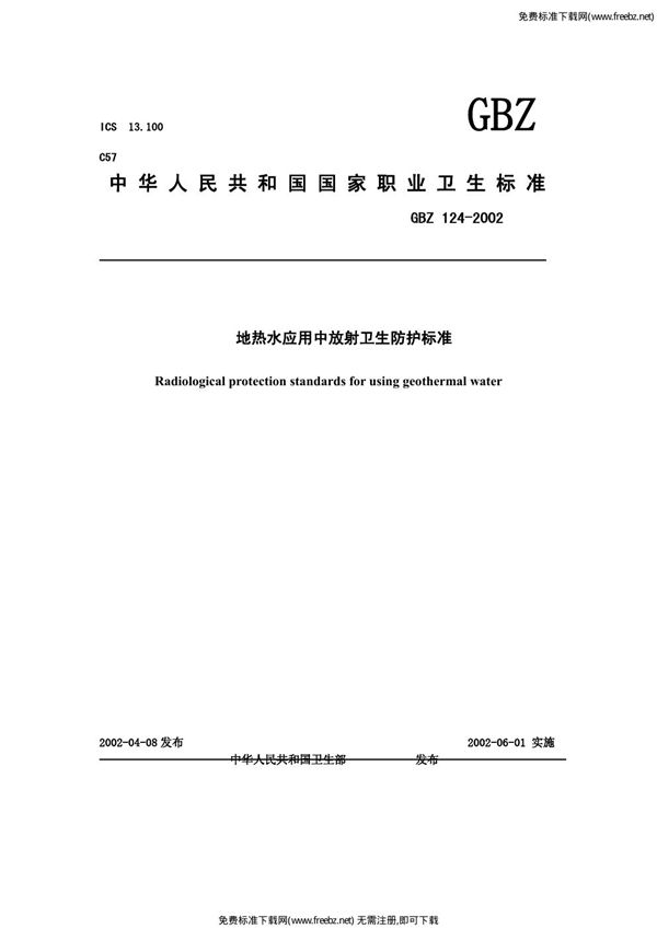 地热水应用中放射卫生防护标准 (GBZ 124-2002)