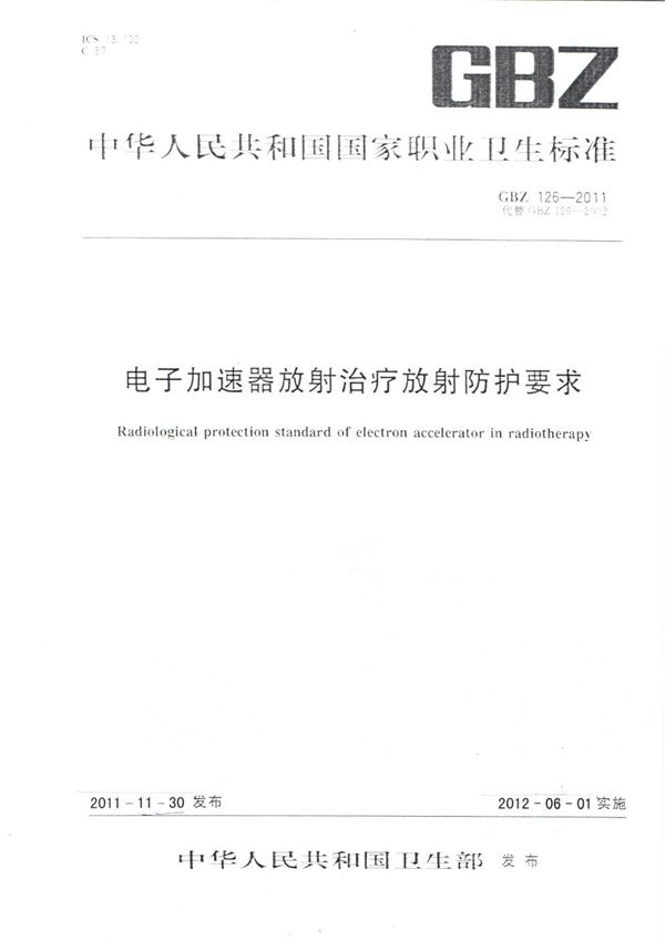 电子加速器放射治疗放射防护要求 (GBZ 126-2011)