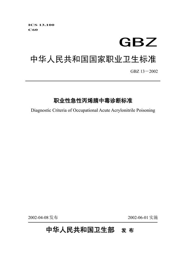 职业性急性丙烯腈中毒诊断标准 (GBZ 13-2002)