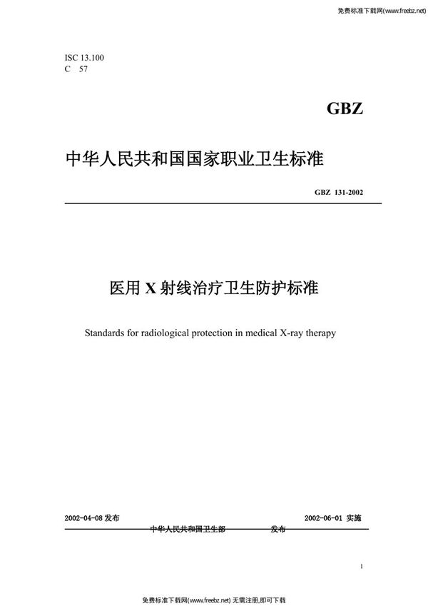 医用x射线治疗卫生防护标准 (GBZ 131-2002)