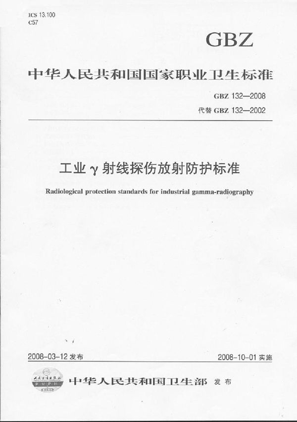 工业γ射线探伤放射防护标准 (GBZ 132-2008)