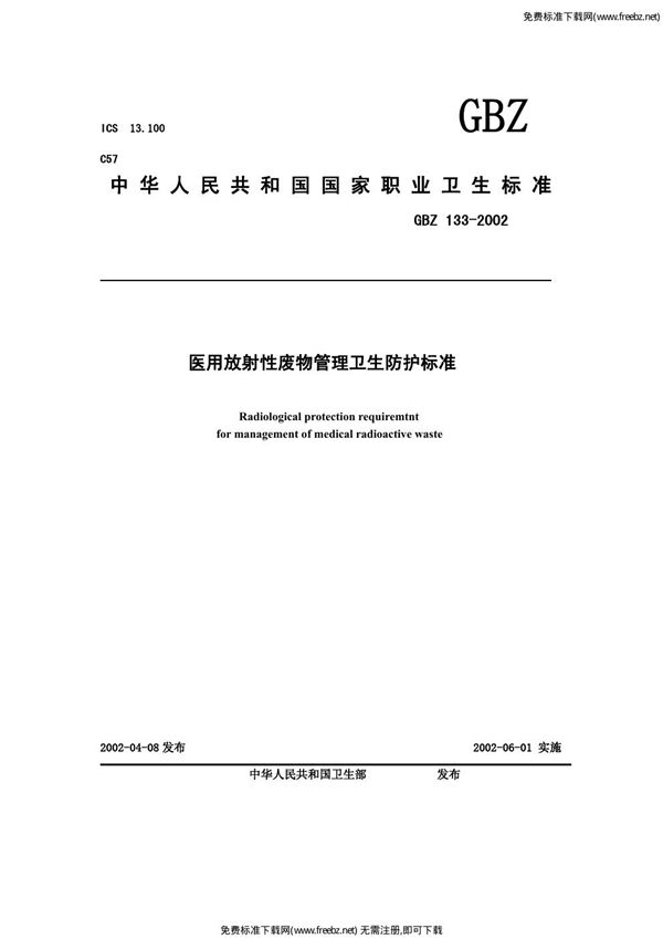 医用放射性废物管理卫生防护标准 (GBZ 133-2002)