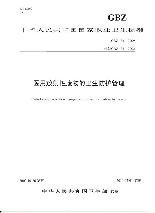 医用放射性废物的卫生防护管理 (GBZ 133-2009)