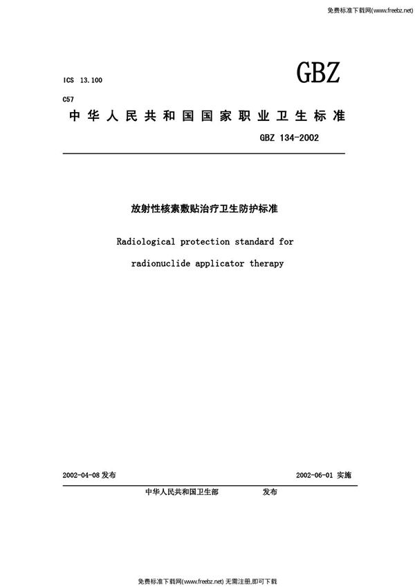 放射性核素敷贴治疗卫生防护标准 (GBZ 134-2002)