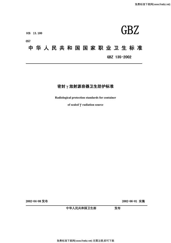 密封γ放射源容器卫生防护标准 (GBZ 135-2002)