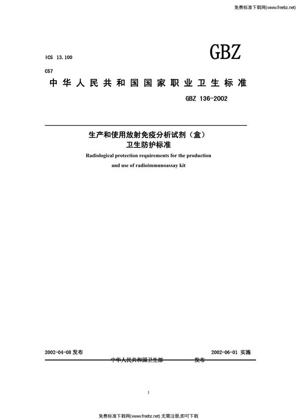 生产和使用放射免疫分析试剂(盒)卫生防护标准 (GBZ 136-2002)