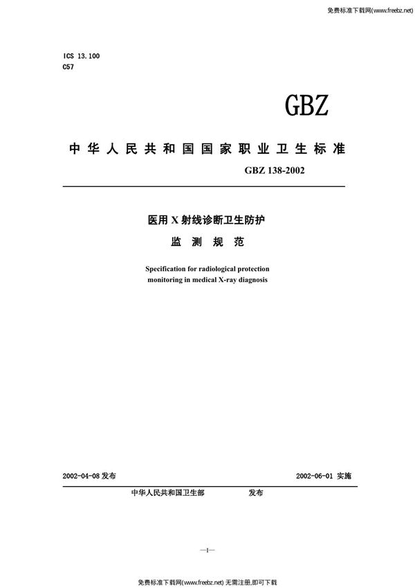 医用x射线诊断卫生防护监测规范 (GBZ 138-2002)