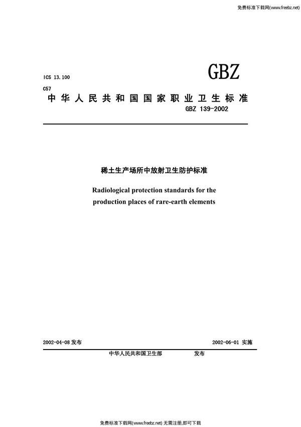 稀土生产场所中放射卫生防护标准 (GBZ 139-2002)