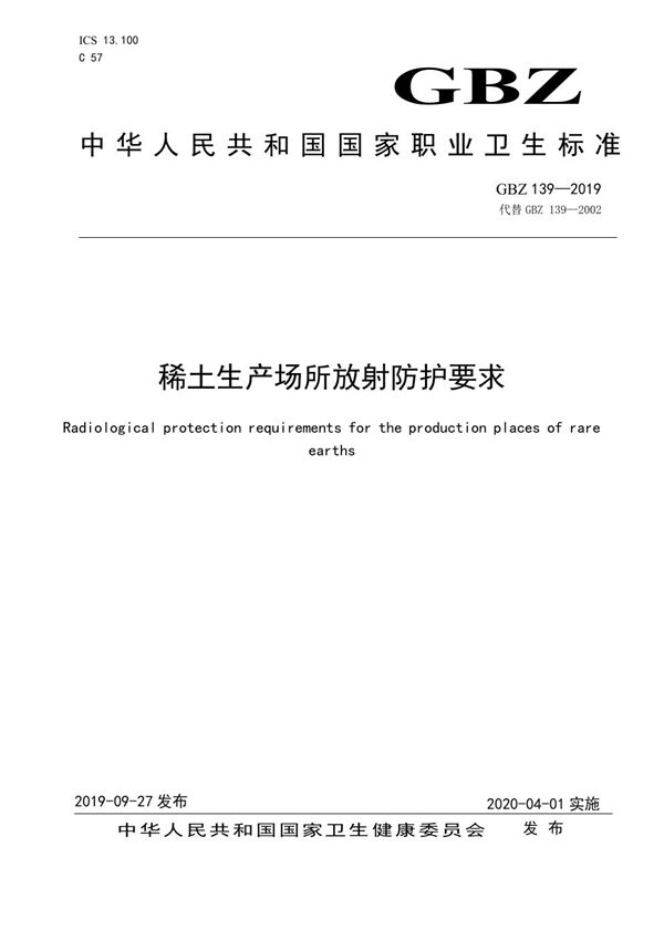 稀土生产场所放射防护要求 (GBZ 139-2019)