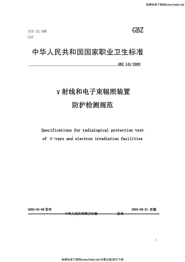 γ射线和电子束辐照装置防护检测规范 (GBZ 141-2002)