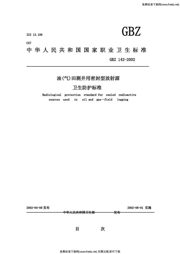 油(气)田测井用密封型放射源卫生防护标准 (GBZ 142-2002)