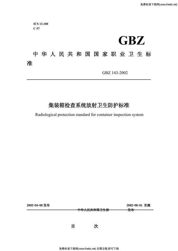 集装箱检查系统放射卫生防护标准 (GBZ 143-2002)