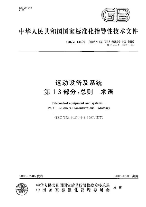 远动设备及系统  第1-3部分:总则  术语 (GB/Z 14429-2005)