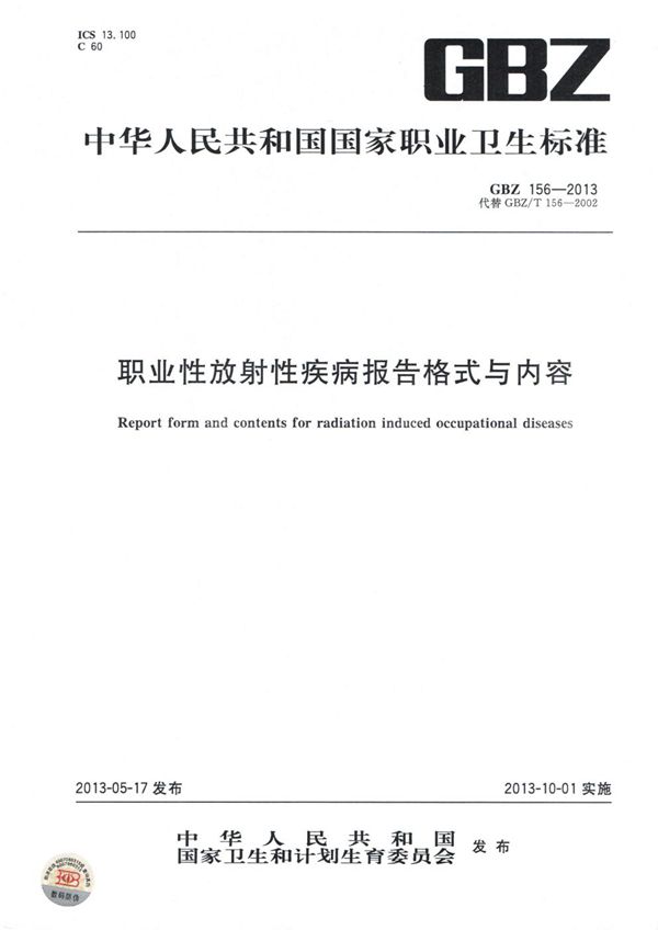 职业性放射性疾病报告格式与内容 (GBZ 156-2013)