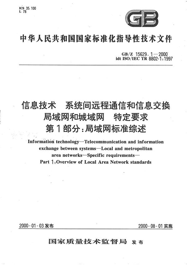 信息技术  系统间远程通信和信息交换  局域网和城域网  特定要求  第1部分:局域网标准综述 (GB/Z 15629.1-2000)