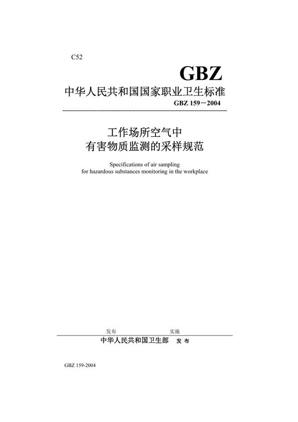 工作场所空气中有害物质监测的采样规范 (GBZ 159-2004)