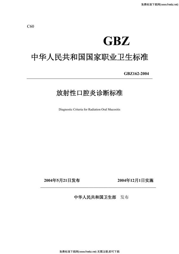 放射性口腔炎诊断标准 (GBZ 162-2004)