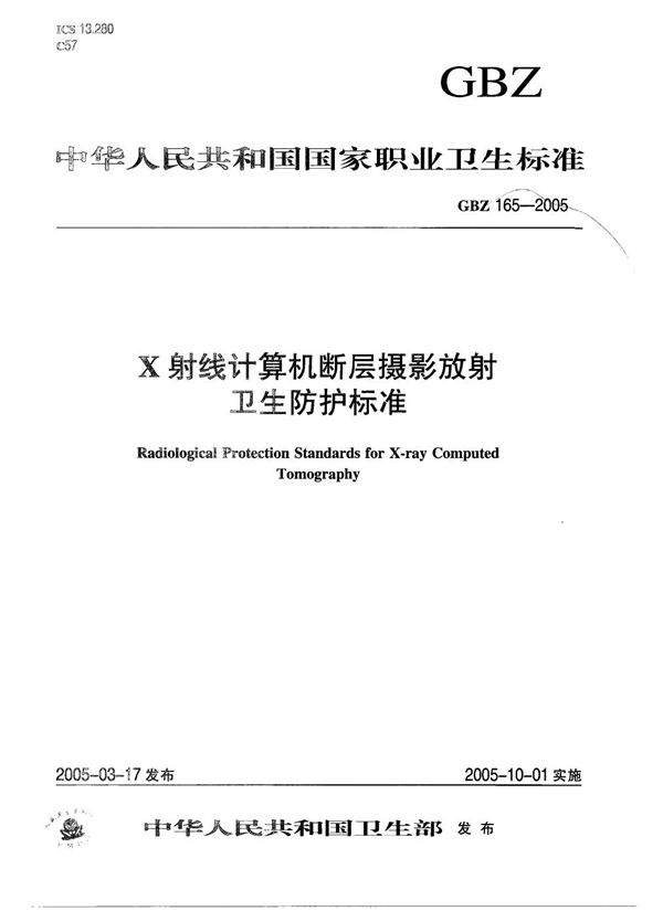 x射线计算机断层摄影放射卫生防护标准 (GBZ 165-2005)