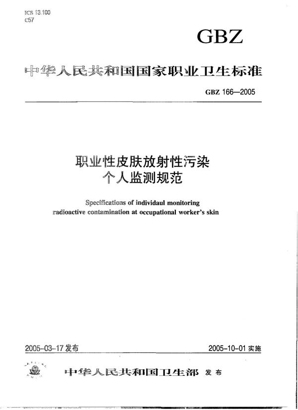 职业性皮肤放射性污染个人监测规范 (GBZ 166-2005)