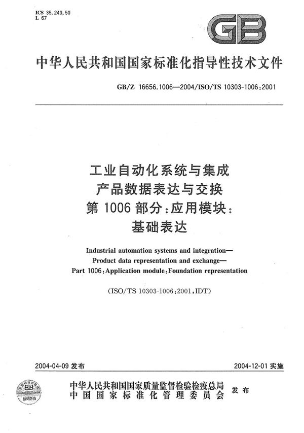 工业自动化系统与集成  产品数据表达与交换  第1006部分:应用模块:基础表达 (GB/Z 16656.1006-2004)